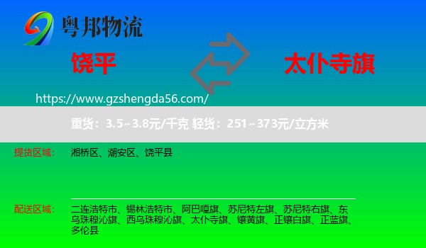 饶平县到太仆寺旗物流专线