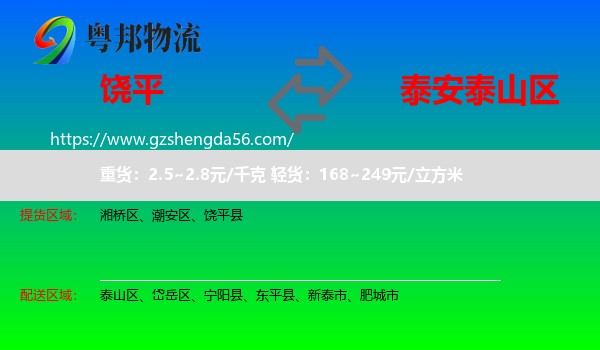 饶平县到泰山区物流专线
