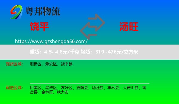 饶平县到汤旺县物流专线