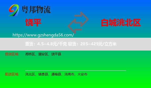 饶平县到洮北区物流专线