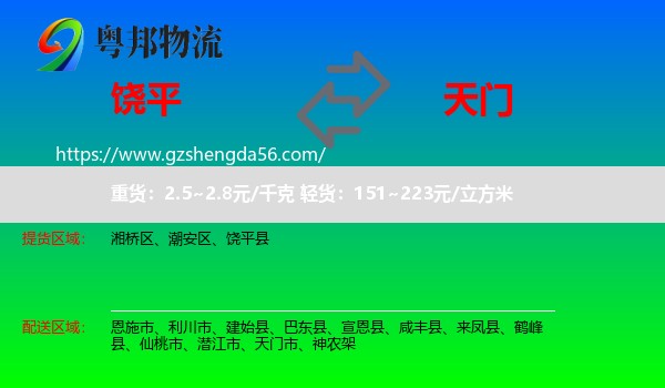 饶平县到天门市物流专线