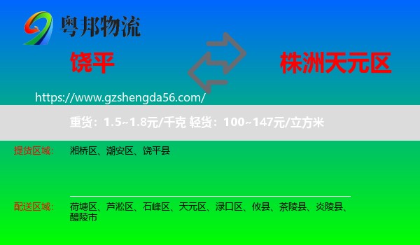 饶平县到天元区物流专线