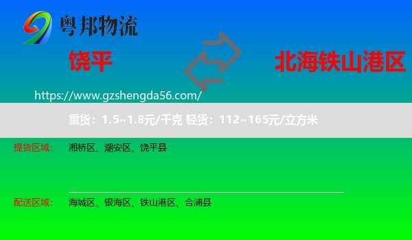 饶平县到铁山港区物流专线