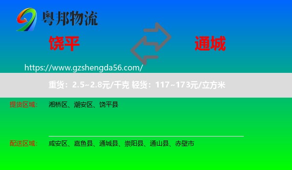 饶平县到通城县物流专线