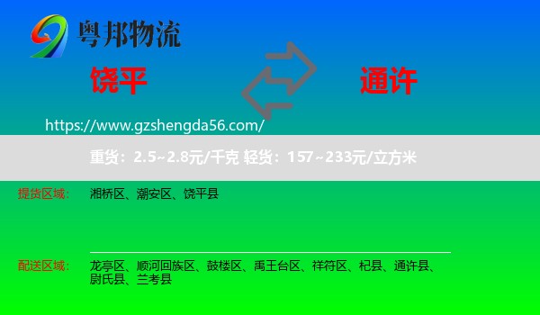 饶平县到通许县物流专线