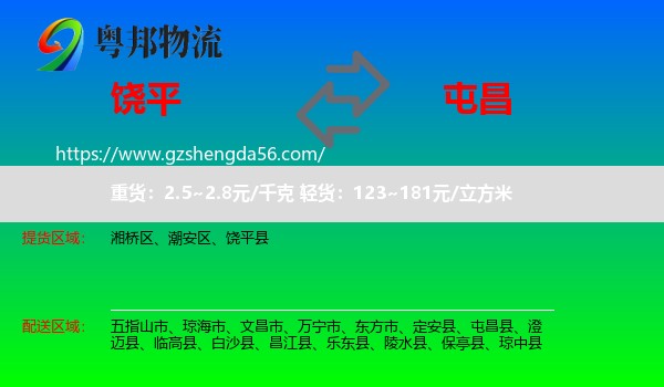 饶平县到屯昌县物流专线