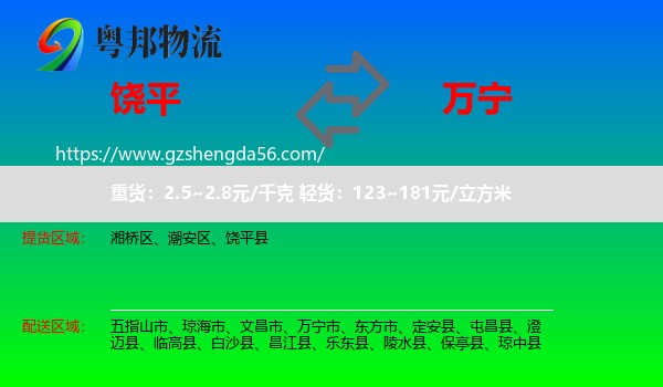 饶平县到万宁市物流专线