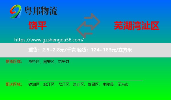 饶平县到湾沚区物流专线