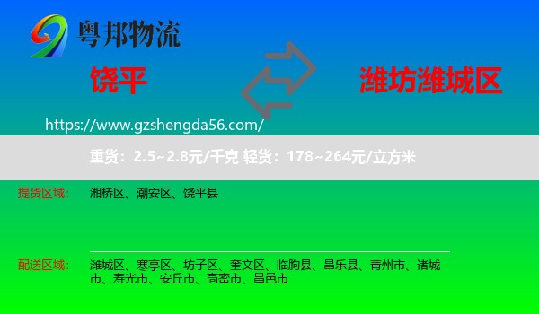 饶平县到潍城区物流专线