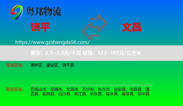饶平县到文昌市物流专线