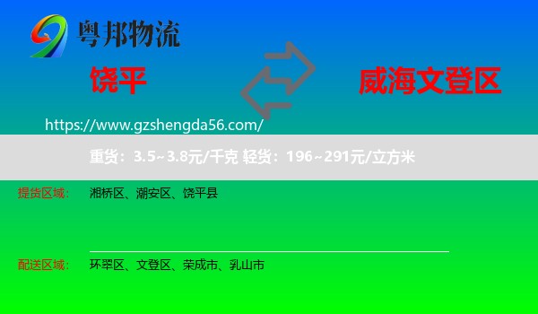 饶平县到文登区物流专线