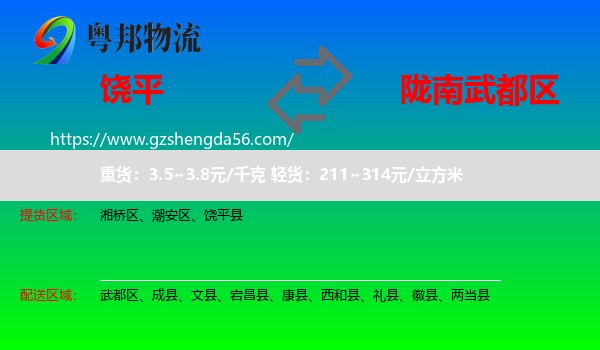 饶平县到武都区物流专线