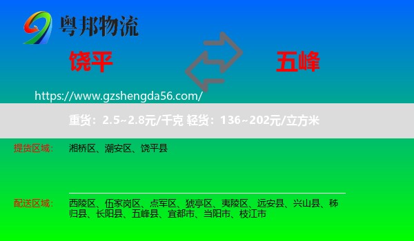 饶平县到五峰县物流专线