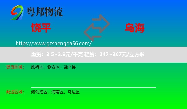 饶平县到乌海物流专线