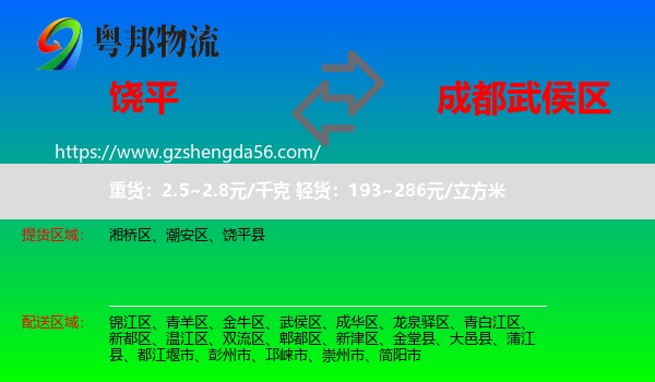 饶平县到武侯区物流专线