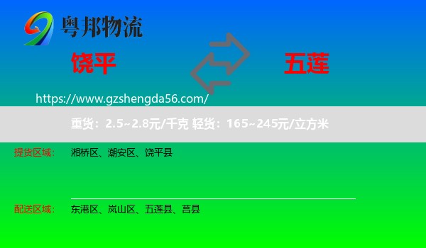 饶平县到五莲县物流专线