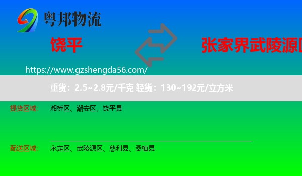 饶平县到武陵源区物流专线