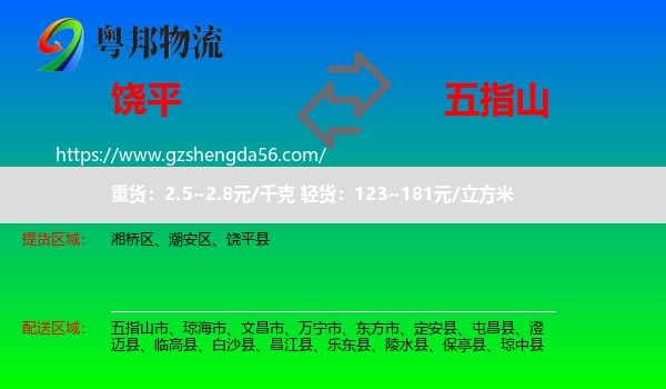 饶平县到五指山市物流专线