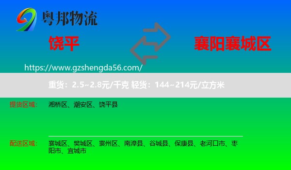 饶平县到襄城区物流专线
