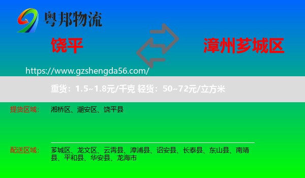 饶平县到芗城区物流专线