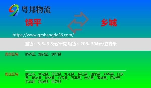 饶平县到乡城县物流专线