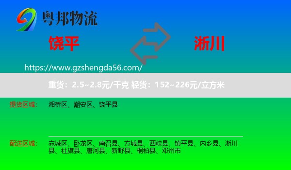 饶平县到淅川县物流专线
