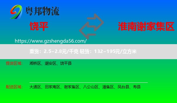 饶平县到谢家集区物流专线
