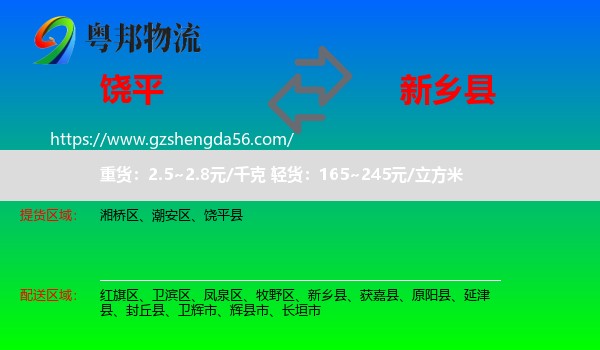 饶平县到新乡县物流专线