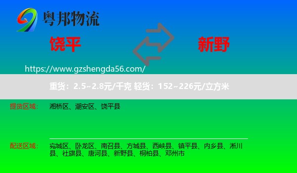 饶平县到新野县物流专线