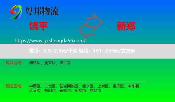 饶平县到新郑市物流专线