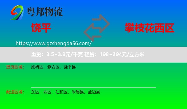 饶平县到西区物流专线