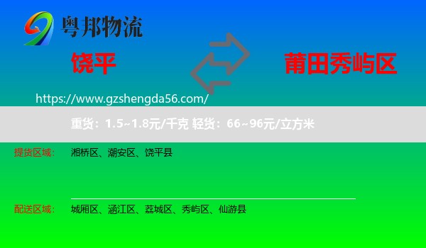 饶平县到秀屿区物流专线