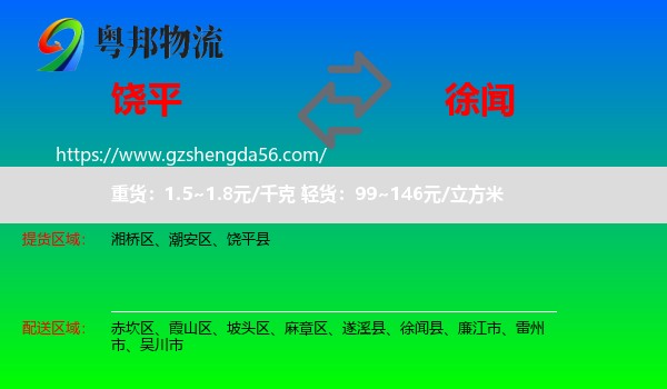 饶平县到徐闻县物流专线