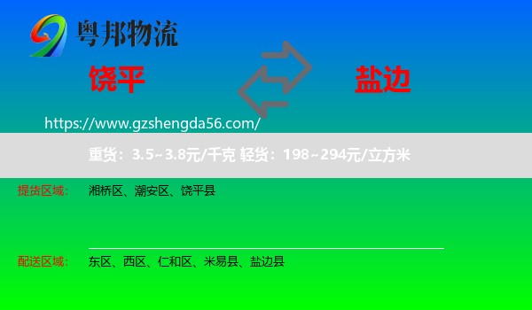 饶平县到盐边县物流专线