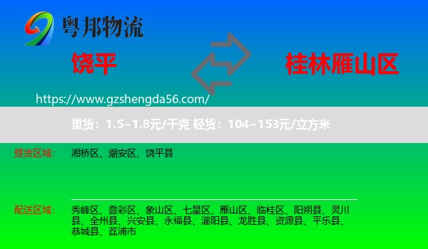 饶平县到雁山区物流专线