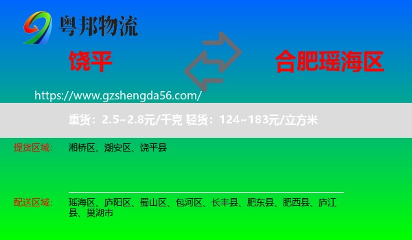 饶平县到瑶海区物流专线