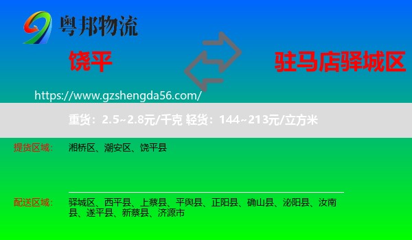 饶平县到驿城区物流专线
