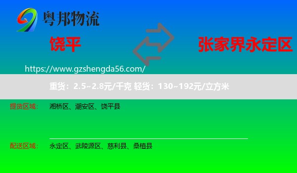 饶平县到永定区物流专线