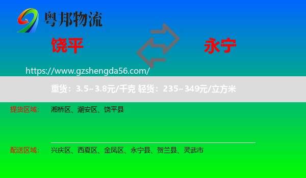 饶平县到永宁县物流专线