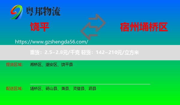 饶平县到埇桥区物流专线