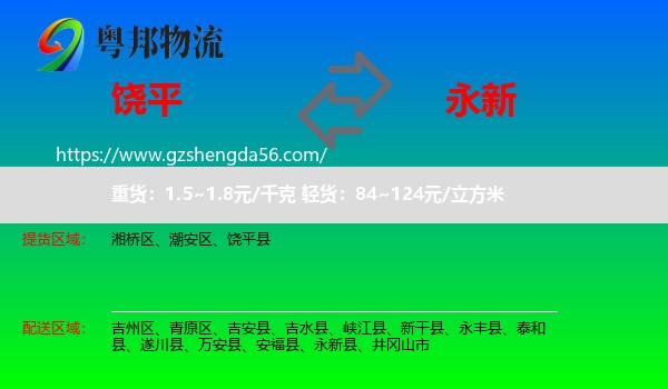 饶平县到永新县物流专线