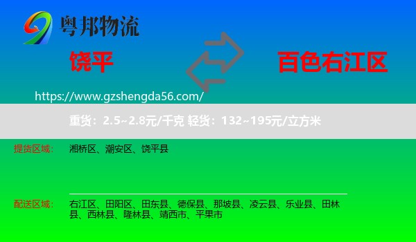 饶平县到右江区物流专线