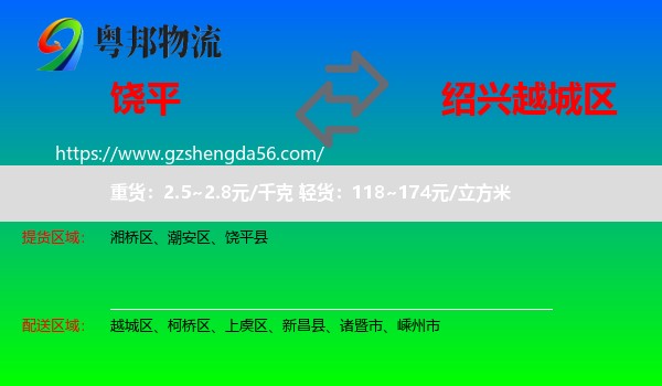 饶平县到越城区物流专线