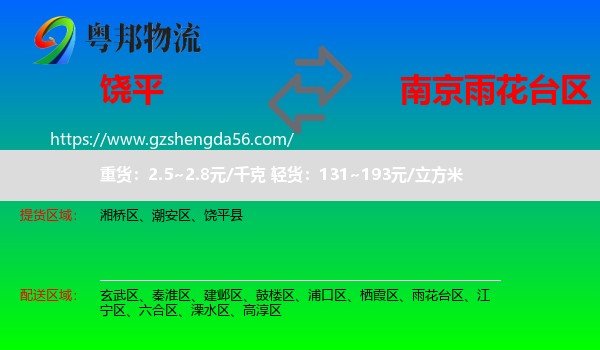饶平县到雨花台区物流专线
