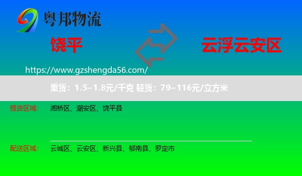 饶平县到云安区物流专线