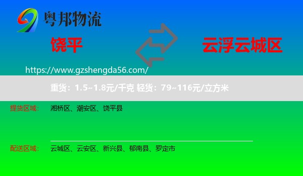 饶平县到云城区物流专线