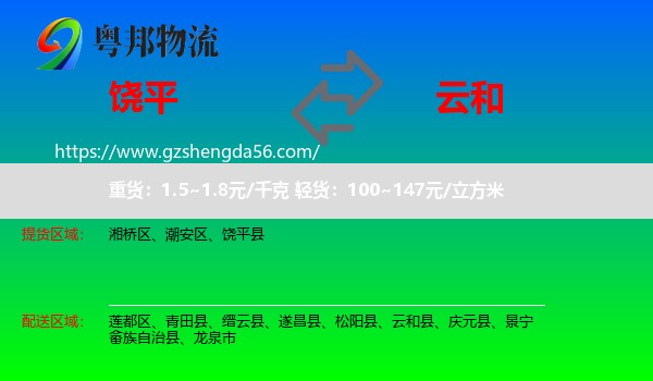饶平县到云和县物流专线