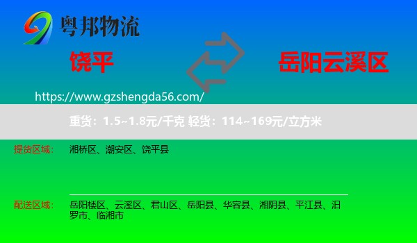 饶平县到云溪区物流专线