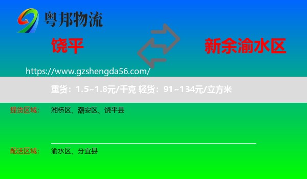 饶平县到渝水区物流专线