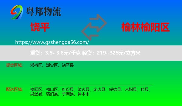 饶平县到榆阳区物流专线